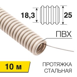 28-0025-10 Rexant | Труба гофрированная ПВХ d25мм с протяжкой (уп.10м)