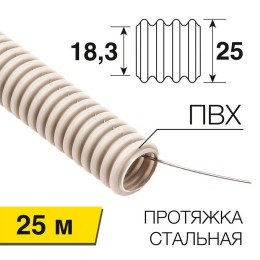 28-0251-25 Rexant | Труба гофрированная ПВХ d25мм с протяжкой (уп.25м)