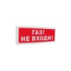 261765 Болид | Оповещатель световой адресный С2000-ОСТ исп.04 "Газ! Не входи!"