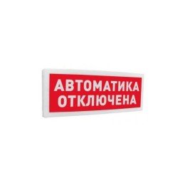 266719 Болид | Оповещатель световой радиоканальный С2000Р-ОСТ исп.02 "Автоматика отключена"