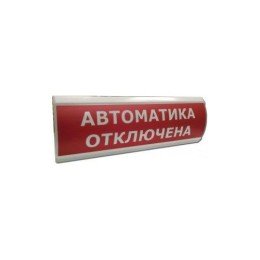 205008 Электротехника и Автоматика | Оповещатель охранно-пожарный световой (табло) ЛЮКС-24 "Автоматика отключена" Электротехника и