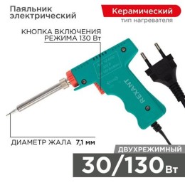 12-0162 Rexant | Паяльник импульсный (HS-50) 220В 30-130Вт (ZD-80)
