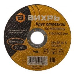 73/1/3/26 Вихрь | Круг отрезной по металлу 115х2.0х22мм