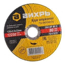 73/1/3/31 Вихрь | Круг отрезной по металлу 125х2.5х22мм