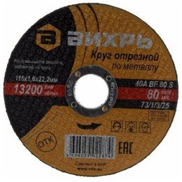 73/1/3/25 Вихрь | Круг отрезной по металлу 115х1.6х22мм