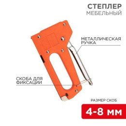 12-5401 Rexant | Степлер мебельный с металлической ручкой
