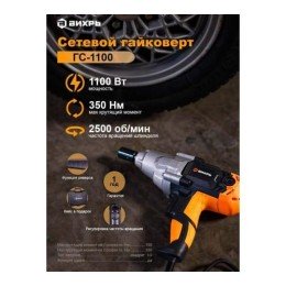 72/24/1 Вихрь | Гайковерт сетевой ГС-1100