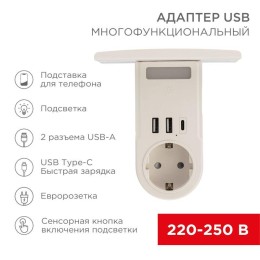 11-1270 Rexant | Адаптер USB (2хUSB-A + USB-С) + розетка 220-250В с подсветкой и подставкой для телефона