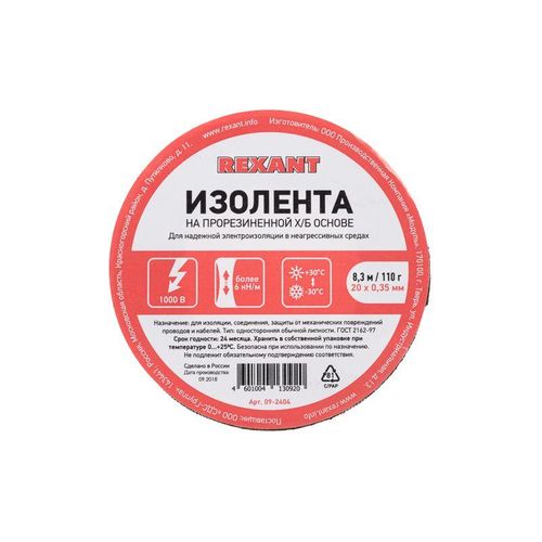 09-2404 Rexant | Изолента ХБ 20мм (рул.8.3м) 110г