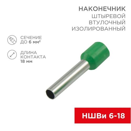 08-1824 Rexant | Наконечник штыревой втулочный изолир. (НШВИ F-18мм) 18ммх6кв.мм (E6018) зел.