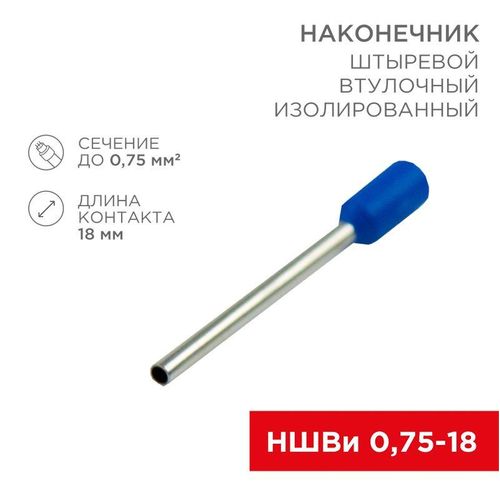 08-1809 Rexant | Наконечник штыревой втулочный изолир. (НШВИ F-18мм) 18ммх0.75кв.мм (E7518) син.