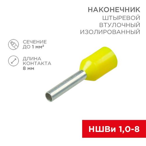 06-0405-A Rexant | Наконечник штыревой втулочный изолир. (НШВИ F-8мм) 1кв.мм (НШВи 1.0-8 / Е 1.0-8 / E1008) желт. (блист.10шт)