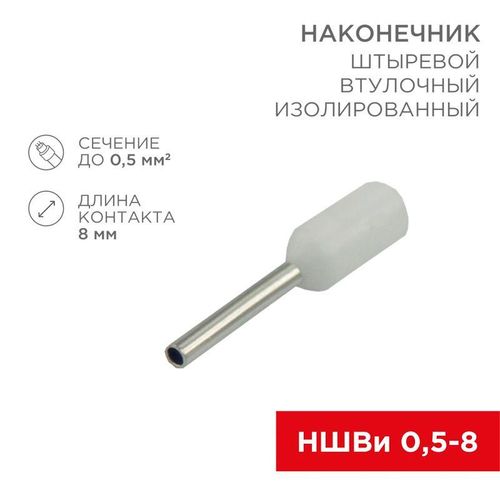 08-0811 Rexant | Наконечник штыревой втулочный изол. (НШВИ F-8мм) 0.5кв.мм (СЕ005008white) бел. (уп.100шт)