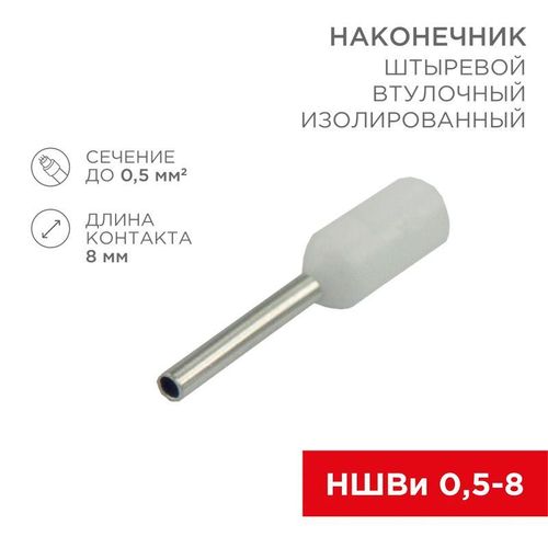 06-0403-A Rexant | Наконечник штыревой втулочный изолир. (НШВИ F-8мм) 0.5кв.мм (НШВи 0.5-8 / Е 0.5-8 / E0508) бел. (блист.10шт)