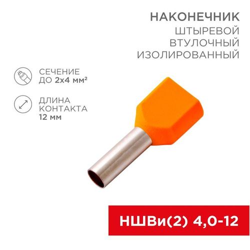 08-2810 Rexant | Наконечник штыревой втулочный изолир. (НШВИ F-12мм) 2х4кв.мм (TE-4012) оранж.