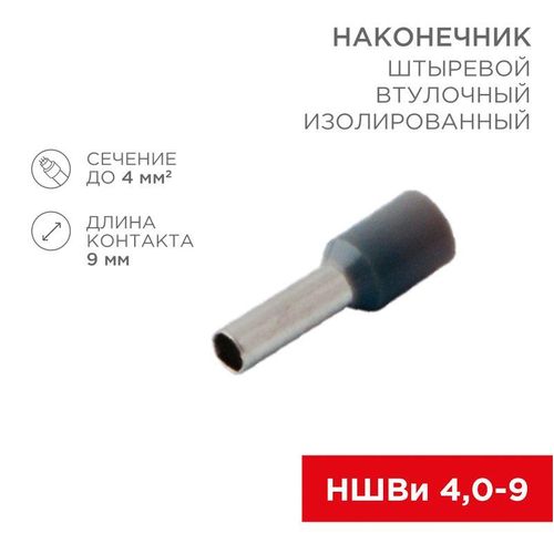 08-0821 Rexant | Наконечник штыревой втулочный изолир. (НШВИ F-9мм) 4кв.мм (СЕ040010grey) сер.