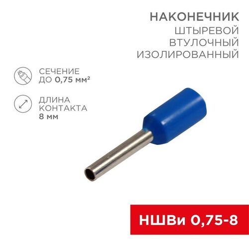 08-0812 Rexant | Наконечник штыревой втулочный изол. (НШВИ F-8мм) 0.75кв.мм (Е7508 СЕ007508 grey) син. (уп.100шт)