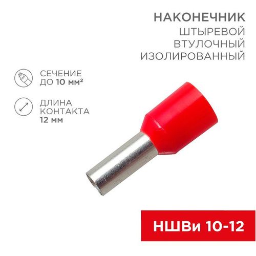 08-0831 Rexant | Наконечник штыревой втулочный изолир. (НШВИ F-12мм) 10кв.мм (СЕ100012red) красн.