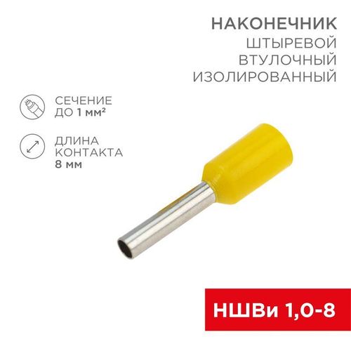 08-0813 Rexant | Наконечник штыревой втулочный изол. (НШВИ F-8мм) 1кв.мм (СЕ010008red) желт. (уп.100шт)