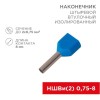 08-2802 Rexant | Наконечник штыревой втулочный изол. (НШВИ F-8мм) 2х0.75кв.мм (ТЕ-7508) син. (уп.100шт)