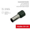 08-0836 Rexant | Наконечник штыревой втулочный изолир. (НШВИ F-20мм) 50кв.мм (СЕ500020olive) олив.