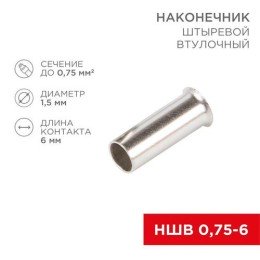 08-0802 Rexant | Наконечник штыревой втулочный (НШВ L-6мм) 0.75кв.мм (EN75.6)