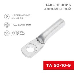 07-4403 Rexant | Наконечник алюминиевый ТА 50-10-9 (уп.50шт)