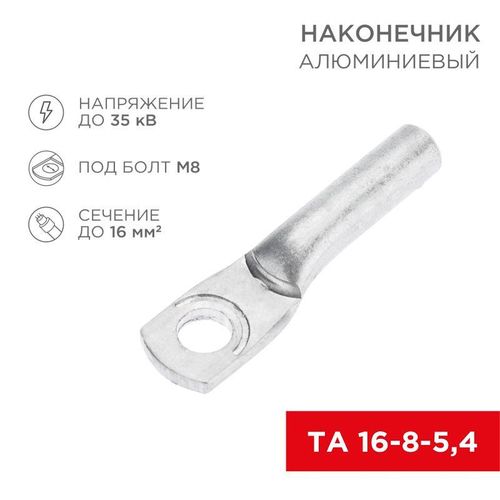 07-4400 Rexant | Наконечник алюминиевый ТА 16-8-5.4 (уп.100шт)