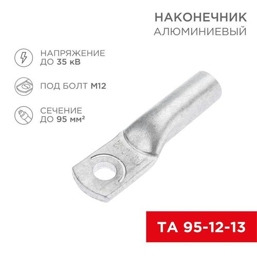 07-4415 Rexant | Наконечник алюминиевый ТА 95-12-13 (уп.25шт)