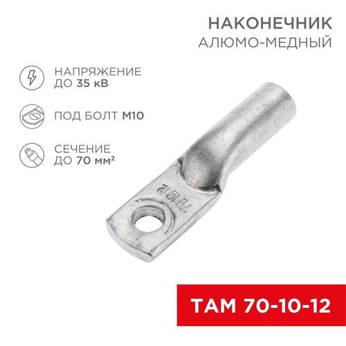 07-8451 Rexant | Наконечник алюмомедный ТАМ 70-10-12 (уп.25шт)