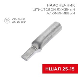 07-4413-1 Rexant | Наконечник алюминиевый луженый штифтовой НШАЛ 25-15 (уп.50шт)