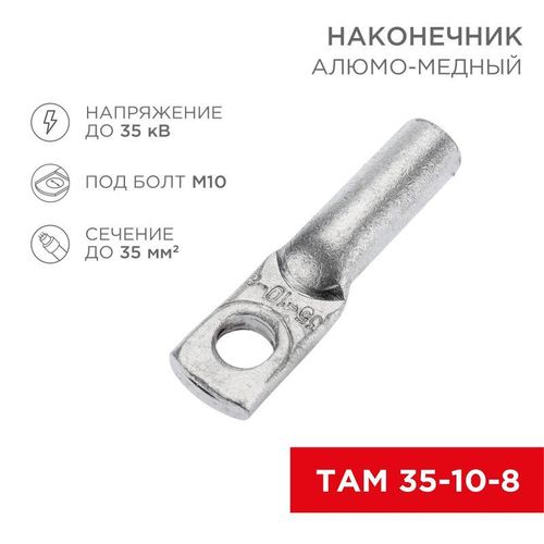 07-8454 Rexant | Наконечник алюмомедный ТАМ 35-10-8 (уп.50шт)