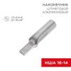 07-4411 Rexant | Наконечник алюминиевый штифтовой НША 16-14 (уп.50шт)