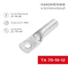 07-4404 Rexant | Наконечник алюминиевый ТА 70-10-12 (уп.25шт)