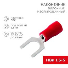 08-0113 Rexant | Наконечник вилочный изолир. (НВИ - 5.3мм) 0.5-1.5кв.мм (SVS1.25-5; VS1.25-5)