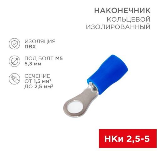 06-0419-A Rexant | Наконечник кольцевой изолированный (НКИ d5.3мм) 1.5-2.5кв.мм (НКи 2.5-5 / НКи2-5 / RVS2-5) син. (блист.10шт)