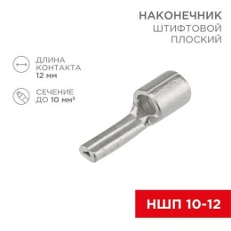 08-1718 Rexant | Наконечник штифтовой плоский кабельный (НШП) 10-12