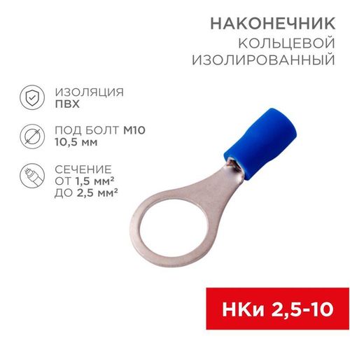 08-0037 Rexant | Наконечник кольцевой изолированный (НКИ d10.5мм) 1.5-2.5кв.мм (VR2-10)