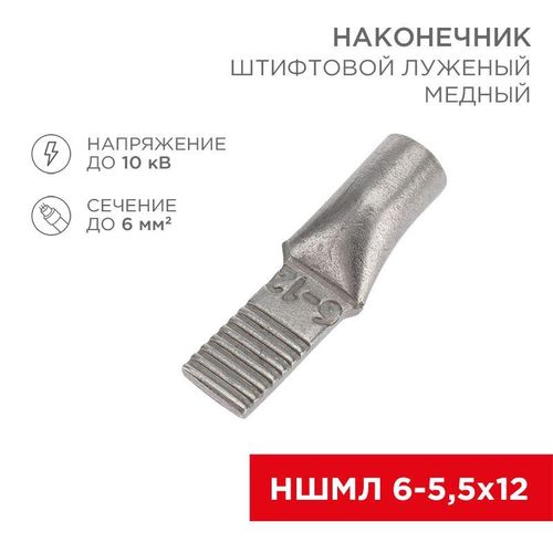 07-8460 Rexant | Наконечник штифтовой медный луженый НШМЛ 6-5.5х12 (6кв.мм - d5.5мм) (уп.50шт)