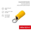 08-0051 Rexant | Наконечник кольцевой изолированный (НКИ d4.3мм) 4-6кв.мм (VR5.5-4)