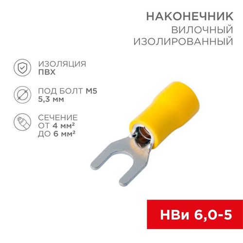 08-0152 Rexant | Наконечник вилочный изолир. (НВИ - 5.3мм) 4-6кв.мм (SVS5.5-5; VS5.5-5)