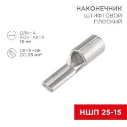 08-1730 Rexant | Наконечник штифтовой плоский кабельный (НШП) 25-15