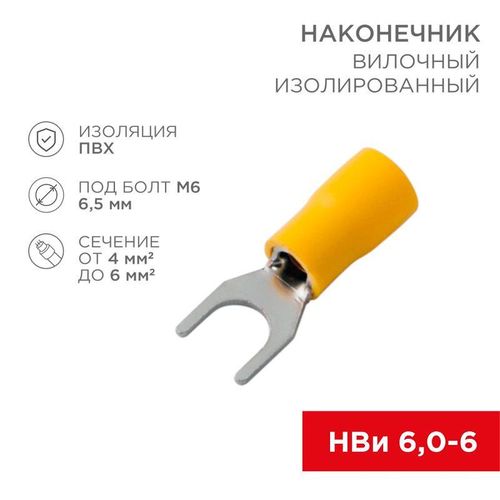 08-0153 Rexant | Наконечник вилочный изолир. (НВИ - 6.5мм) 4-6кв.мм (SVS5.5-6; VS5.5-6)