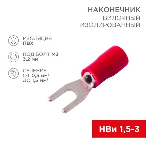 06-0402-A Rexant | Наконечник вилочный изолированный 3.2мм 0.5-1.5кв.мм (НВи 1.5-3 / НВи 1.25-3 / SV1.25-3) красн. (блист.10шт)