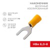 08-0154 Rexant | Наконечник вилочный изолир. (НВИ - 8.4мм) 4-6кв.мм (SVS5.5-8; VS5.5-8)