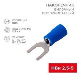 08-0133-10 Rexant | Наконечник вилочный изолированный 5.3мм 1.5-2.5кв.мм (НВи 2.5-5/НВи 2-5) син. (уп.10шт)