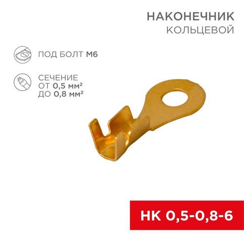 06-0424-A Rexant | Наконечник кольцевой (НК d6.2мм) 0.5-0.8кв.мм (НК 6-0.5-0.8 / DJ431-6A) (блист.10шт)