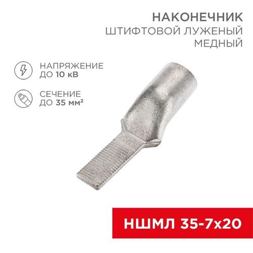 07-8466 Rexant | Наконечник штифтовой медный луженый НШМЛ 35-7х20 (35кв.мм - d7мм) (уп.25шт)