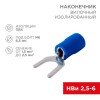 08-0134 Rexant | Наконечник вилочный изолир. (НВИ - 6.5мм) 1.5-2.5кв.мм (SVS2-6; VS2-6)