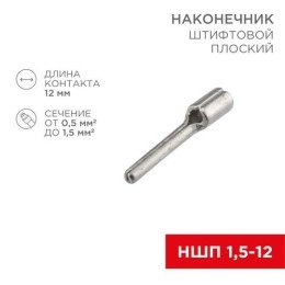 08-1705 Rexant | Наконечник штифтовой плоский кабельный (НШП) 1.5-12